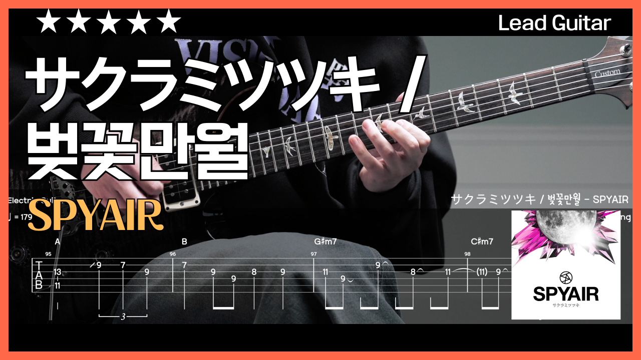 🌸 벚꽃만월(サクラミツツキ) / Lead Ver. | 악기집
