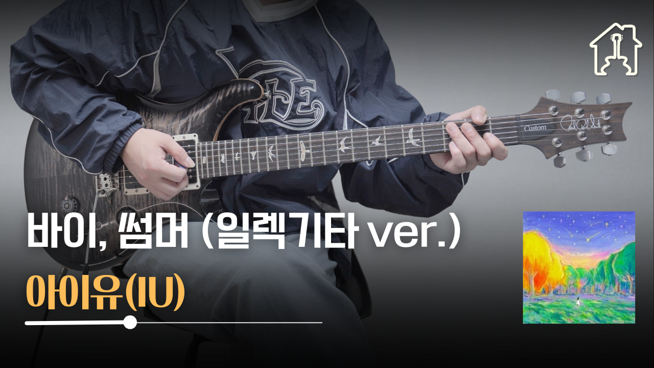 바이, 썸머 - 아이유(IU) [일렉기타 TAB] | 악기집